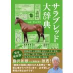 サラブレッド大辞典/ウマフリ