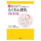 翌日発送・産婦人科医ママと小児科医ママのらくちん授乳ＢＯＯＫ 新装版/宋美玄