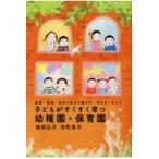 翌日発送・子どもがすくすく育つ幼稚園・保育園/猪熊弘子