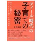 「ティール時代」の子育ての秘密/天外伺朗