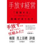翌日発送・手放す経営/坂東放レ