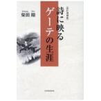  на следующий день отправка * поэзия . показывать Goethe. сырой . модифицировано . больше . версия / Shibata sho 