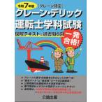 翌日発送・クレーン・デリック運転士＜クレーン限定＞学科試験 令和７年版