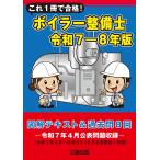 翌日発送・これ１冊で合格！ボイラー整備士 令和７ー８年版
