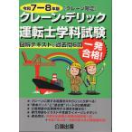 翌日発送・クレーン・デリック運転士＜クレーン限定＞学科試験 令和７ー８年版