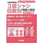 翌日発送・自動車整備士３級シャシ回数別問題と解説 令和８年版