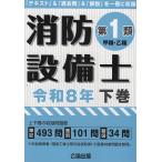 翌日発送・消防設備士第１類（甲種・乙種） 令和８年　下巻