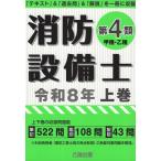 消防設備士第４類（甲種・乙種） 令和８年　上巻