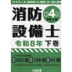 消防設備士第４類（甲種・乙種） 令和８年　下巻