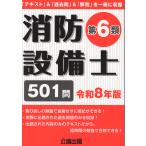 消防設備士第６類 令和８年版