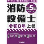 翌日発送・消防設備士第５類（甲種・乙種） 令和８年　上巻