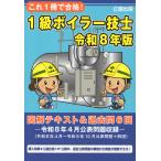 翌日発送・これ１冊で合格！１級ボイラー技士 令和８年版/公論出版