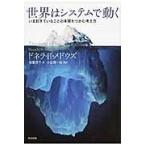 翌日発送・世界はシステムで動く/ドネラ・Ｈ．メドウズ