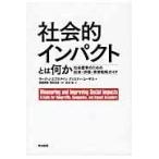 翌日発送・社会的インパクトとは何か/マー