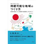 持続可能な地域のつくり方/筧裕介