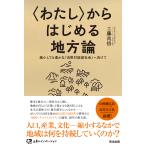 〈わたし〉からはじめる地方論/工藤尚悟
