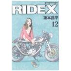 翌日発送・ＲＩＤＥＸ ｖｏｌ．１２/東本昌平