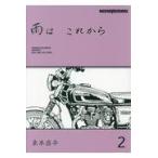 雨はこれから ｖｏｌ．２/東本昌平