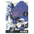 翌日発送・バイク擬人化菌書 ４/鈴木秀吉