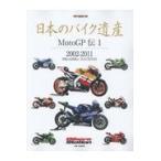 日本のバイク遺産　ＭｏｔｏＧＰ伝 １/佐藤康郎