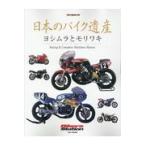 日本のバイク遺産　ヨシムラとモリワキ/佐藤康郎