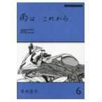 雨はこれから ｖｏｌ．６/東本昌平