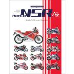 翌日発送・Ｈｏｎｄａ　ＮＳＲ伝