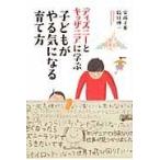 ディズニーとキッザニアに学ぶ子どもがやる気になる育て方/安孫子薫