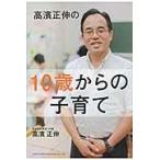 翌日発送・高濱正伸の１０歳からの子育て/高濱正伸