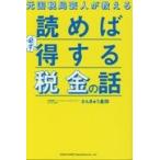 元国税局芸人が教える読めば必ず得する税金の話/さんきゅう倉田