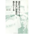 会計リテラシーで見えないお金が見えてくる/渡辺俊之