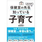 保健室の先生だけが知っている子育て/渡邊真亀子