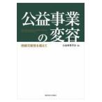 公益事業の変容/公益事業学会