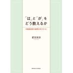 翌日発送・「は」と「が」をどう教えるか/肥田栞奈