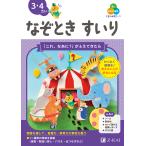 Z会の幼児ワーク なぞときすいり 3・4さい/Z会編集部