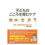 翌日発送・子どものこころを育むケア/船越明子