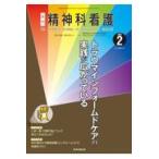 翌日発送・精神科看護 ２０２２　２/『精神科看護』編集委
