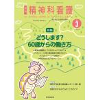 翌日発送・精神科看護 ２０２４　３/『精神科看護』編集委
