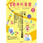 翌日発送・精神科看護 ２０２５　１１/『精神科看護』編集委