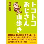 翌日発送・トコトコおじさん山歩き/増田俊雄