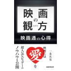 翌日発送・映画の観方/一条真也