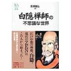 翌日発送・白隠禅師の不思議な世界/芳澤勝弘