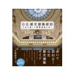 台北・歴史建築探訪 １８９５〜１９４５/片倉佳史