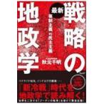 翌日発送・最新戦略の地政学/秋元千明