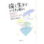 翌日発送・強く生きていくためにあなたに伝えたいこと/野々村友紀子