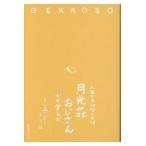 翌日発送・人生で大切なことは月光荘おじさんから学んだ/月光荘画材店