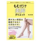 翌日発送・もむだけ美脚ダイエット/田辺智美
