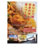 女ひとり旅、世界のめしを食べつくす！/三好智子