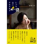 翌日発送・いつも心にケセラセラ/真矢ミキ