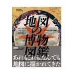 翌日発送・地図の博物図鑑/ベッツィ・メイ